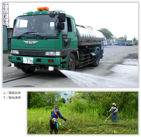 写真上：路面洗浄、写真下：敷地清掃